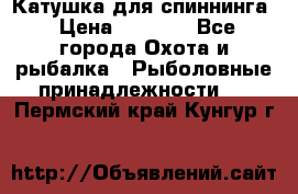 Катушка для спиннинга › Цена ­ 1 350 - Все города Охота и рыбалка » Рыболовные принадлежности   . Пермский край,Кунгур г.